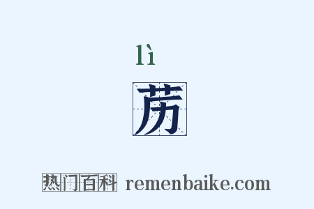苈是什么意思的图片